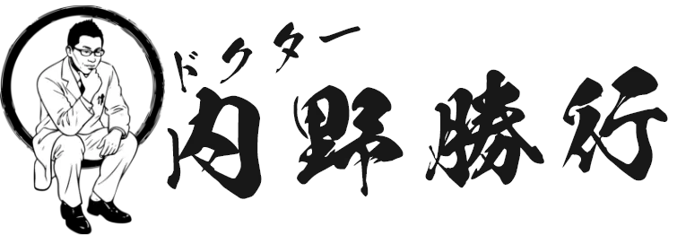 ドクター内野勝行