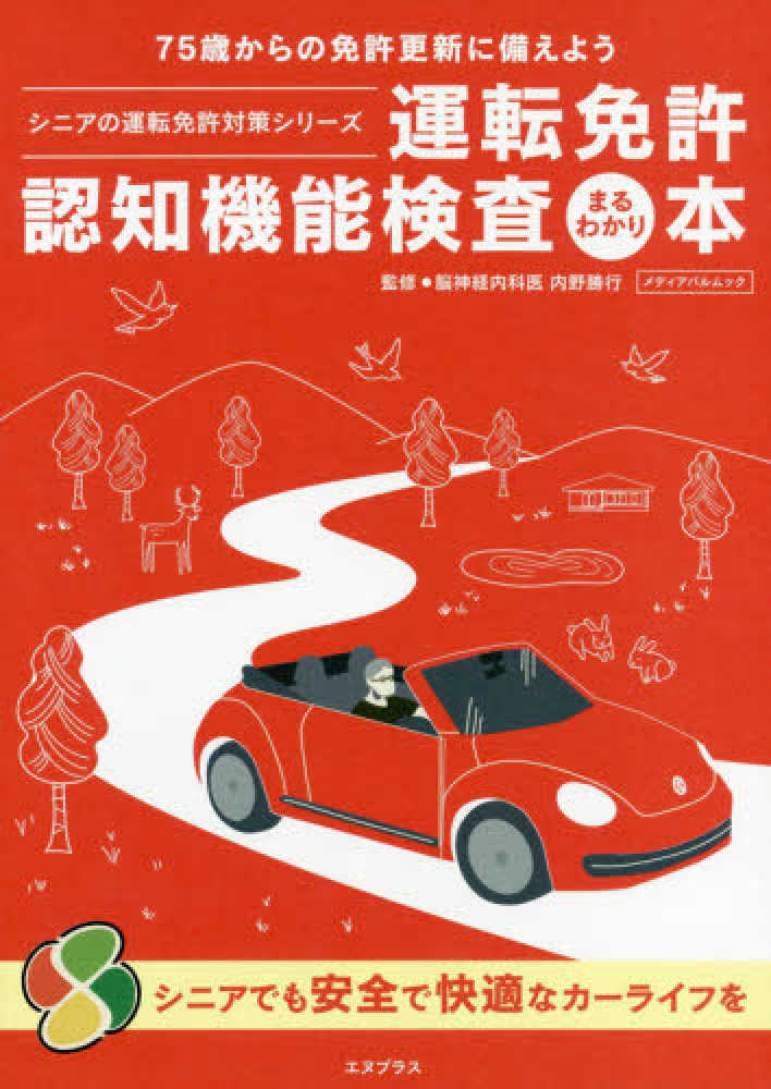 『運転免許認知機能検査まるわかり本　75歳からの免許更新に備えよう』の書影