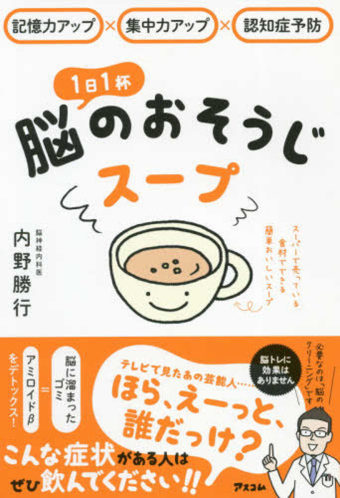 『記憶力アップ×集中力アップ×認知症予防　1日1杯脳のおそうじスープ』の書影