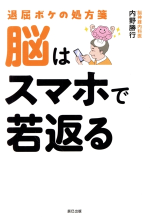 『退屈ボケの処方箋　脳はスマホで若返る』の書影