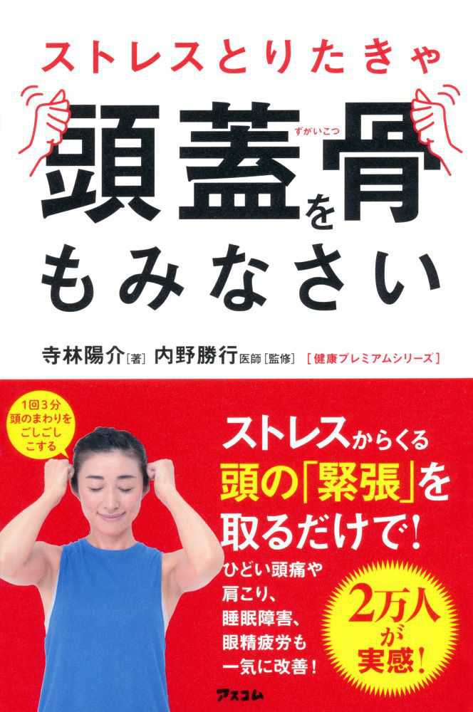 『ストレスとりたきゃ頭蓋骨をもみなさい』の書影