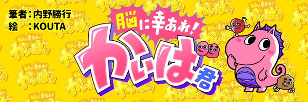 かいば君と仲間たち